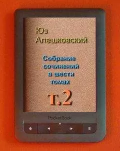 Юз Алешковский - Собрание сочинений в шести томах т.2