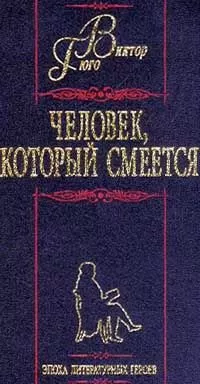 Виктор Гюго - Человек, который смеется