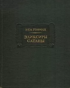 Эрнст Гофман - Эликсиры сатаны