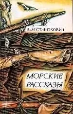 Константин Станюкович - Матросик