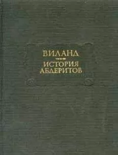 Кристоф Виланд - История абдеритов