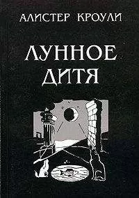 Алистер Кроули - Лунное дитя