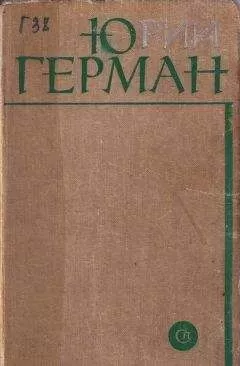 Юрий Герман - Лапшин