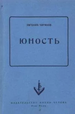 Евгений Чириков - Юность