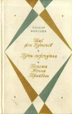 Теодор Фонтане - Пути-перепутья