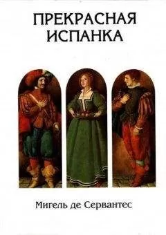 Мигель де Сервантес - Прекрасная испанка (худ. Спирин Г.)