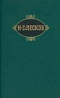 Николай Лесков - Лев старца Герасима
