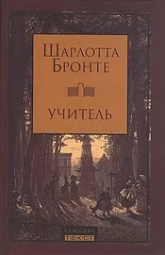 Шарлотта Бронте - Учитель
