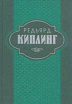 Редьярд Киплинг - Труды дня