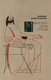 Василе Войкулеску - Монастырские утехи