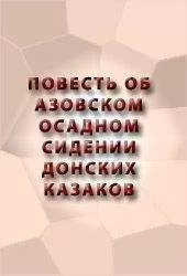 Аноним - ПОВЕСТЬ ОБ АЗОВСКОМ ОСАДНОМ СИДЕНИИ ДОНСКИХ КАЗАКОВ