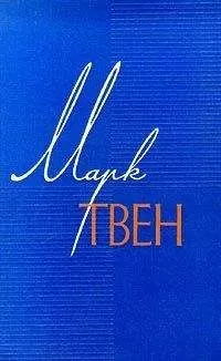 Марк Твен - Трогательный случай из детства Джорджа Вашингтона