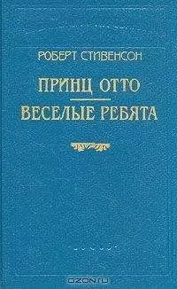 Роберт Стивенсон - Веселые ребята и другие рассказы