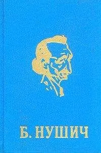Бранислав Нушич - Дитя общины