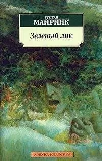 Густав Майринк - Зеленый лик
