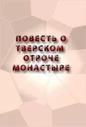 Аноним - ПОВЕСТЬ О ТВЕРСКОМ ОТРОЧЕ МОНАСТЫРЕ