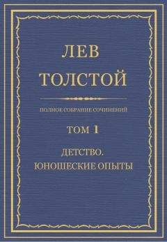 Толстой Л.Н. - Полное собрание сочинений. Том 1