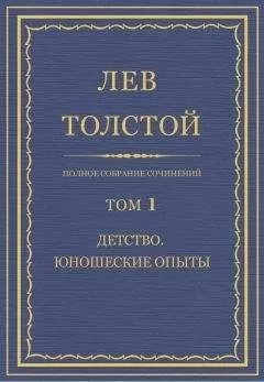 Толстой Л.Н. - Полное собрание сочинений. Том 1