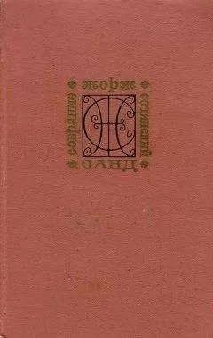 Жорж Санд - Мельник из Анжибо