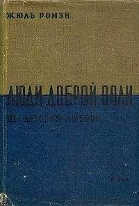 Жюль Ромэн - Детская любовь