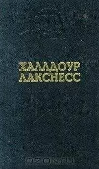 Халлдор Лакснесс - Свет мира