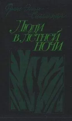 Франс Силланпяя - Люди в летней ночи