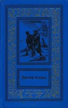 Джозеф Конрад - На отмелях