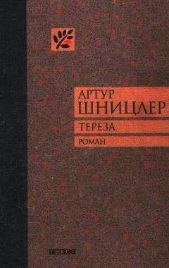 Артур Шницлер - Тереза