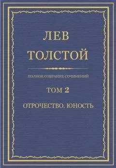 Лев Толстой - Полное собрание сочинений. Том 2. Отрочество. Юность