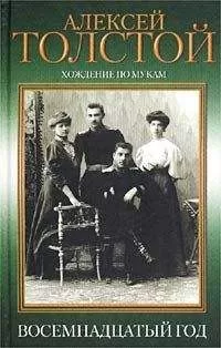 Алексей Николаевич Толстой - Восемнадцатый год