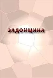 Аноним - ЗАДОНЩИНА