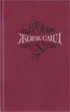 Жорж Санд - Собрание сочинений. Т.4. Мопра. Ускок