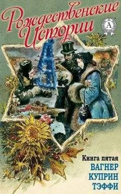 Н. И. Уварова - «Рождественские истории». Книга пятая. Вагнер Н.; Куприн А.; Тэффи Н.