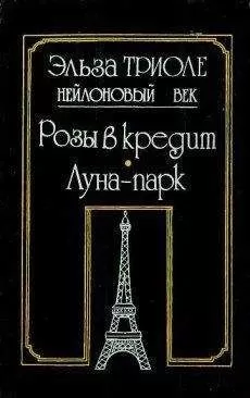 Эльза Триоле - Иветта