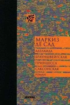 Маркиз Сад - Аделаида Брауншвейгская, принцесса Саксонская