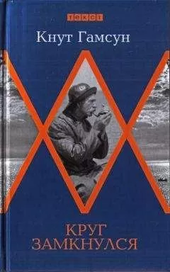 Кнут Гамсун - Круг замкнулся