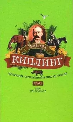 Редьярд Киплинг - Собрание сочинений. Том 1. Ким: Роман. Три солдата: Рассказы