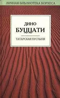 Дино Буццати - Татарская пустыня