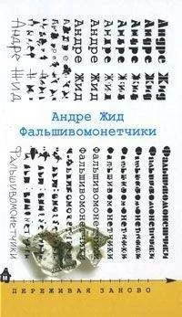 Андре Жид - Фальшивомонетчики
