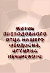 Аноним - ЖИТИЕ ПРЕПОДОБНОГО ОТЦА НАШЕГО ФЕОДОСИЯ, ИГУМЕНА ПЕЧЕРСКОГО