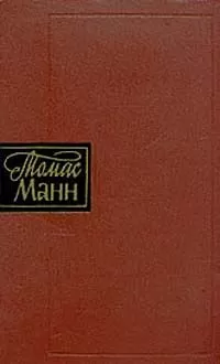 Томас Манн - Будденброки