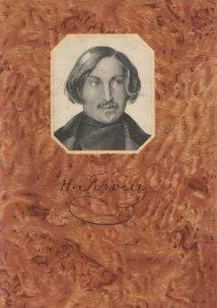 Николай Гоголь - Нос
