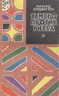 Ричард Олдингтон - Семеро против Ривза