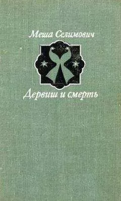 Меша Селимович - Дервиш и смерть