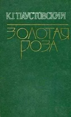 Константин Паустовский - Синева