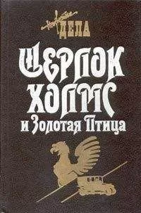 Томас Фрэнк - Шерлок Холмс и Священный Меч