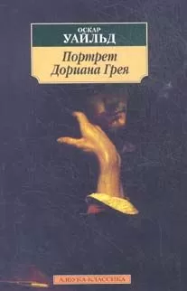 Оскар Уайльд - Портрет Дориана Грея
