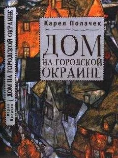 Карел Полачек - Дом на городской окраине