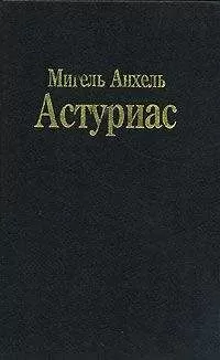 Мигель Астуриас - Зеркало Лиды Саль