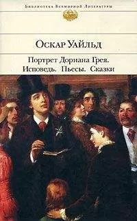 Оскар Уайльд - Исповедь: De Profundis